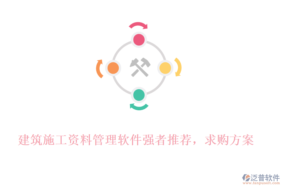 建筑施工資料管理軟件強(qiáng)者推薦，求購方案