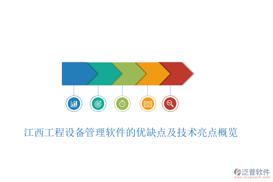 江西工程設備管理軟件的優(yōu)缺點及技術(shù)亮點概覽