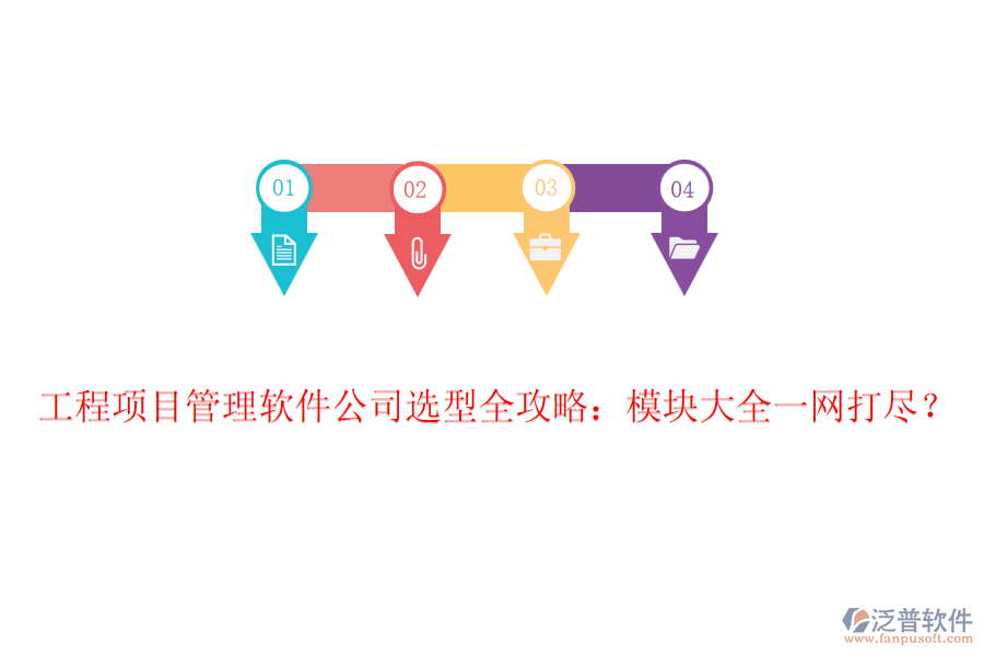 工程項目管理軟件公司選型全攻略：模塊大全一網打盡？