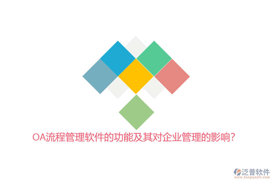 OA流程管理軟件的功能及其對<a href=http://www.napavibes.com/gongsi/xt/ target=_blank class=infotextkey>企業(yè)管理</a>的影響？