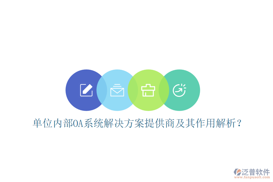 單位內(nèi)部OA系統(tǒng)解決方案提供商及其作用解析？