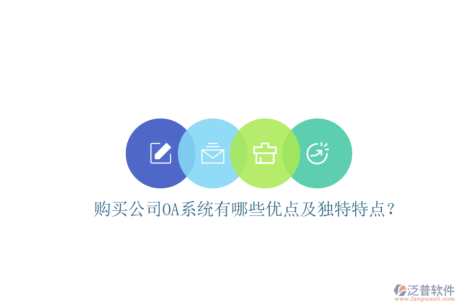  購買公司OA系統(tǒng)有哪些優(yōu)點及獨特特點？