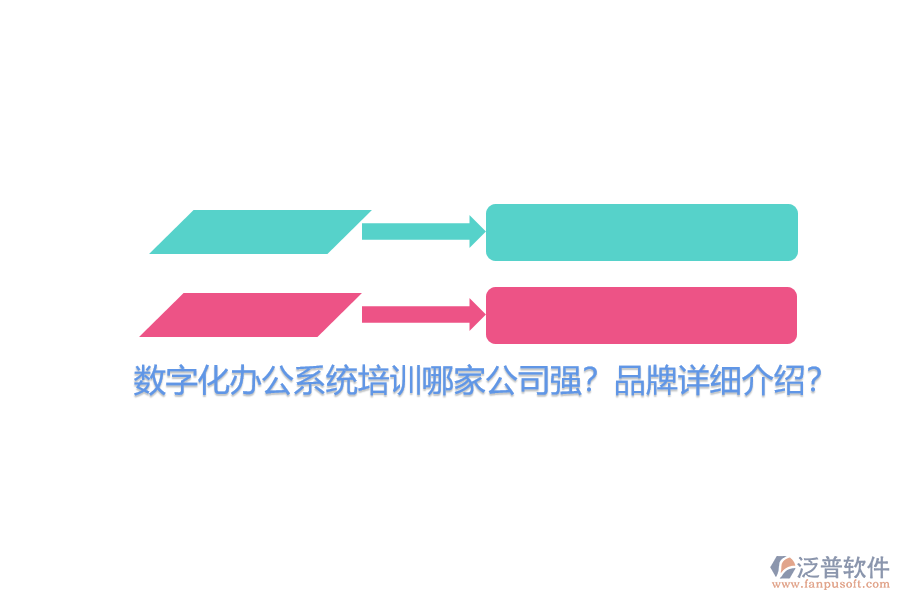 數(shù)字化辦公系統(tǒng)培訓(xùn)哪家公司強(qiáng)？品牌詳細(xì)介紹？