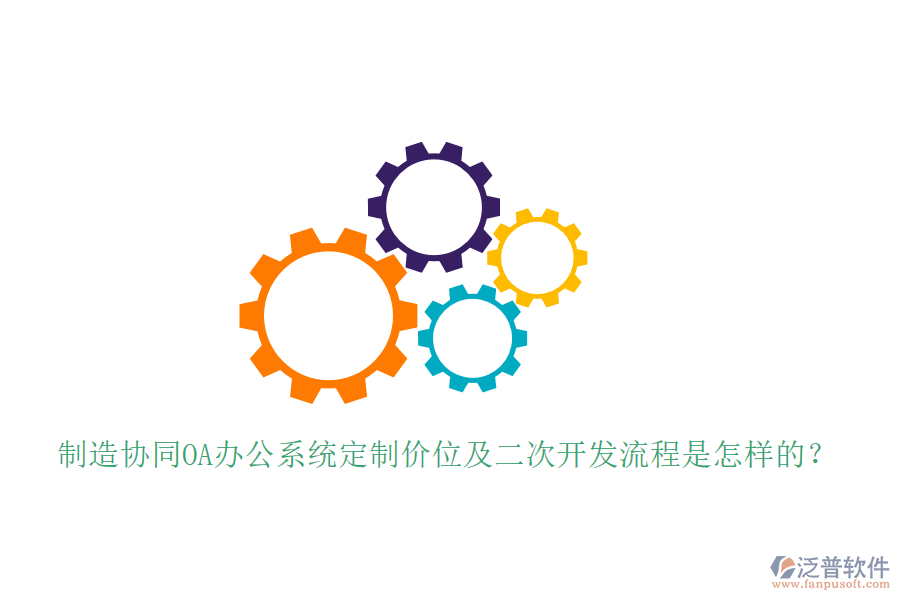  制造協(xié)同OA辦公系統(tǒng)定制價(jià)位及<a href=http://www.napavibes.com/Implementation/kaifa/ target=_blank class=infotextkey>二次開(kāi)發(fā)</a>流程是怎樣的？