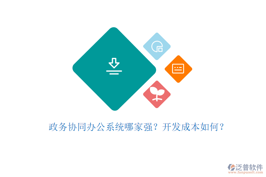 政務(wù)協(xié)同辦公系統(tǒng)哪家強？開發(fā)成本如何？
