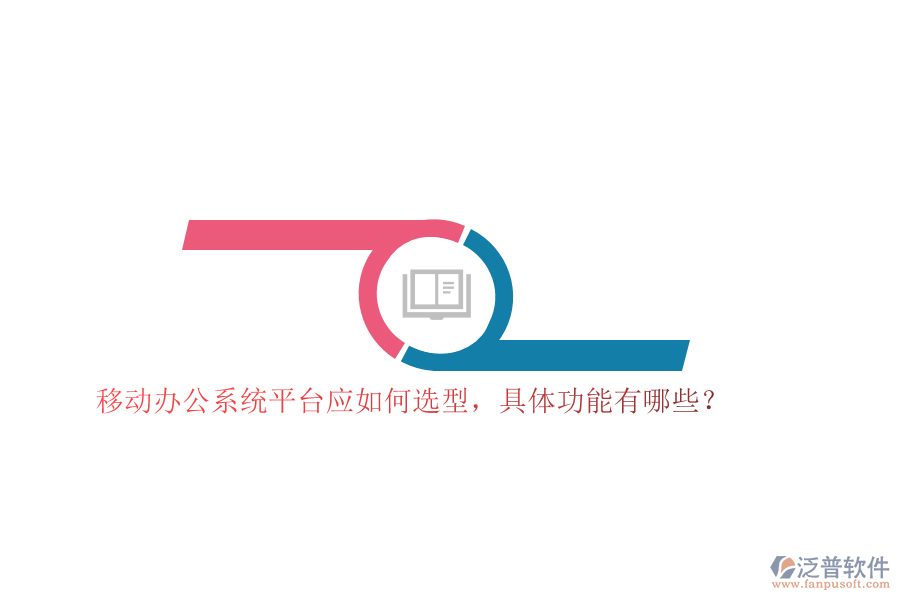 移動(dòng)辦公系統(tǒng)平臺(tái)應(yīng)如何選型，具體功能有哪些？