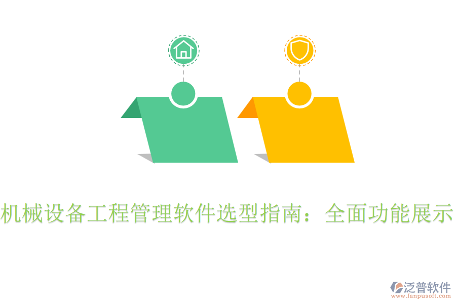 機械設(shè)備工程管理軟件選型指南:全面功能展示