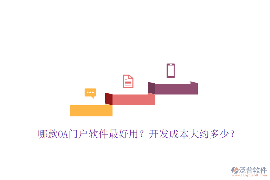 哪款OA門戶軟件最好用？開發(fā)成本大約多少？