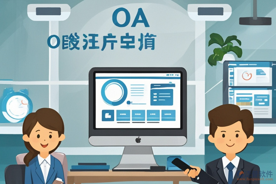 哪家公司擅長電腦公司OA系統(tǒng)定制與二次開發(fā)？