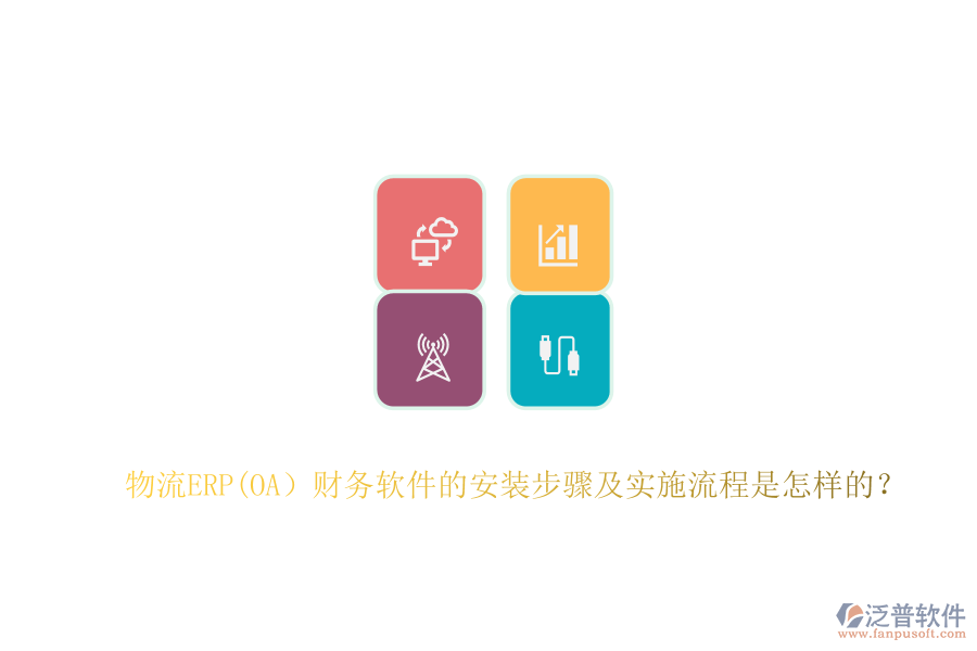 物流ERP(OA）財(cái)務(wù)軟件的安裝步驟及實(shí)施流程是怎樣的？