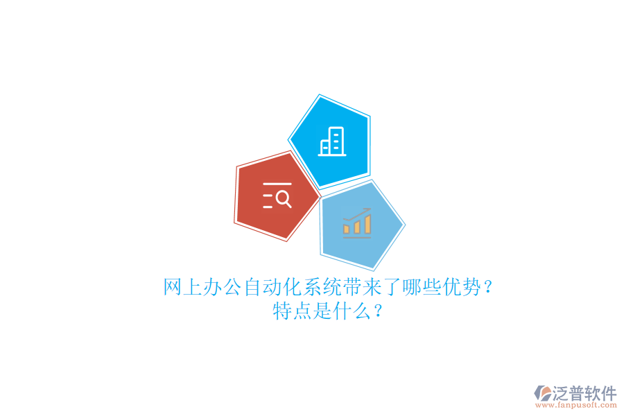 網(wǎng)上辦公<a href=http://www.napavibes.com/oa/ target=_blank class=infotextkey>自動(dòng)化系統(tǒng)</a>帶來了哪些優(yōu)勢(shì)？特點(diǎn)是什么？