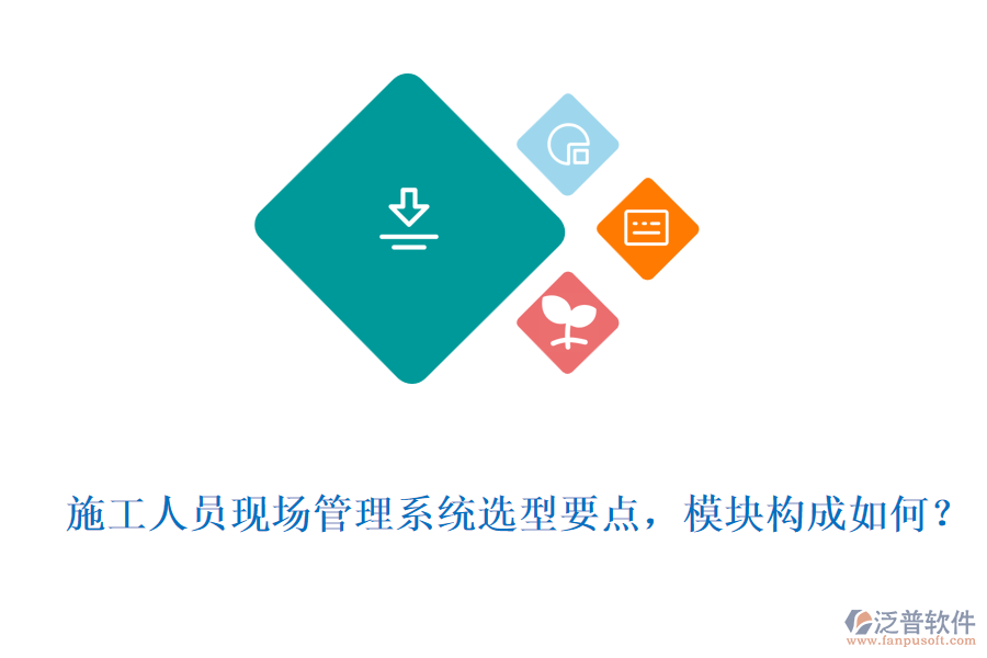  施工人員現(xiàn)場管理系統(tǒng)選型要點，模塊構(gòu)成如何？