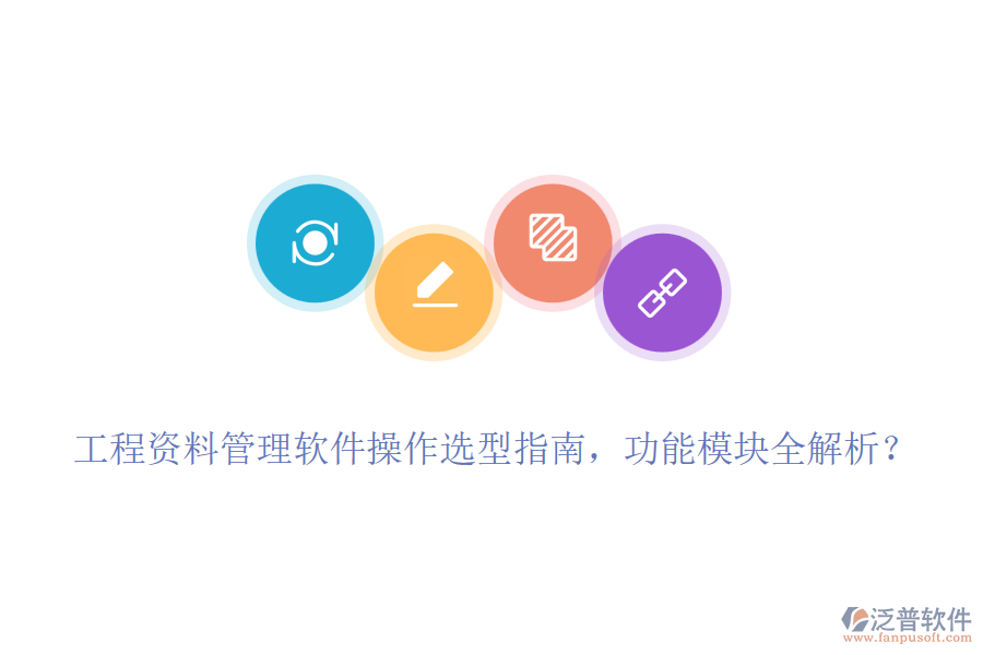 工程資料管理軟件操作選型指南，功能模塊全解析？
