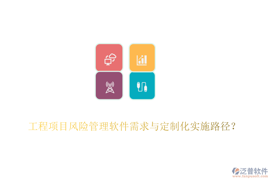 工程項目風(fēng)險管理軟件需求與定制化實施路徑？