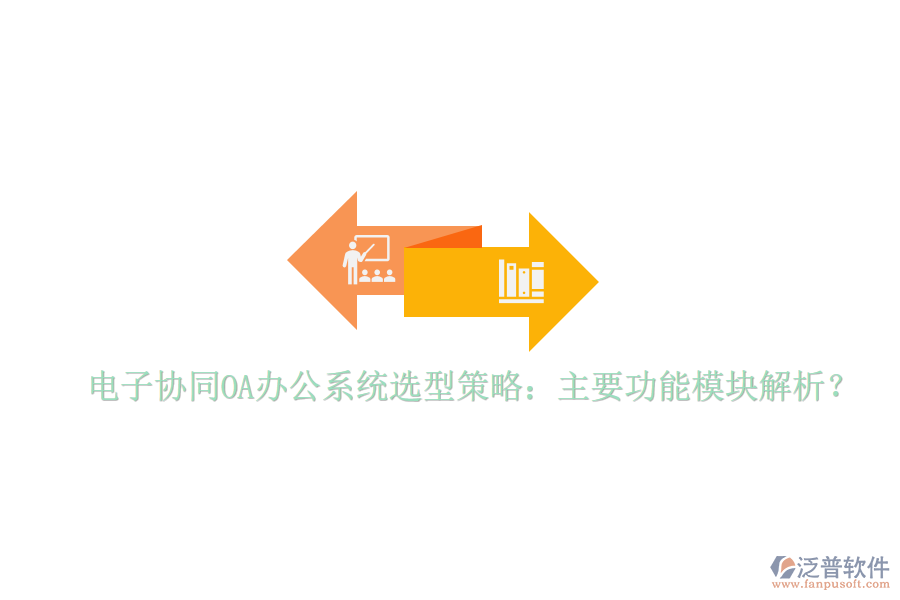  電子協(xié)同<a href=http://www.napavibes.com/oa/ target=_blank class=infotextkey>OA辦公系統(tǒng)</a>選型策略：主要功能模塊解析？