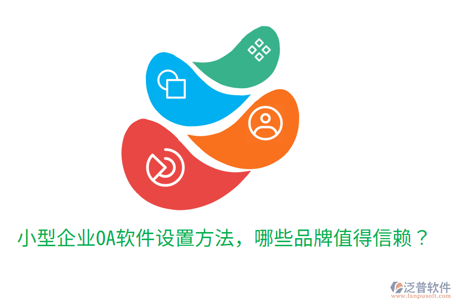  小型企業(yè)OA軟件設(shè)置方法，哪些品牌值得信賴？