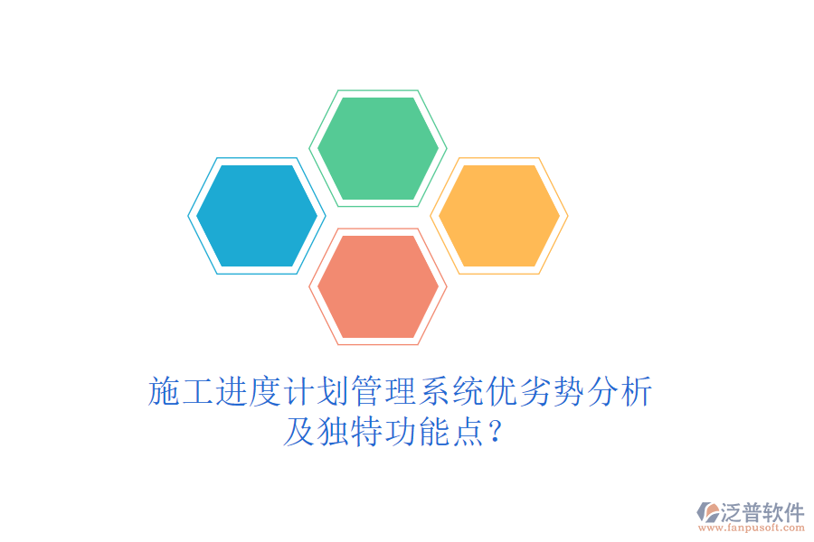 施工進(jìn)度計(jì)劃管理系統(tǒng)優(yōu)劣勢分析及獨(dú)特功能點(diǎn)?