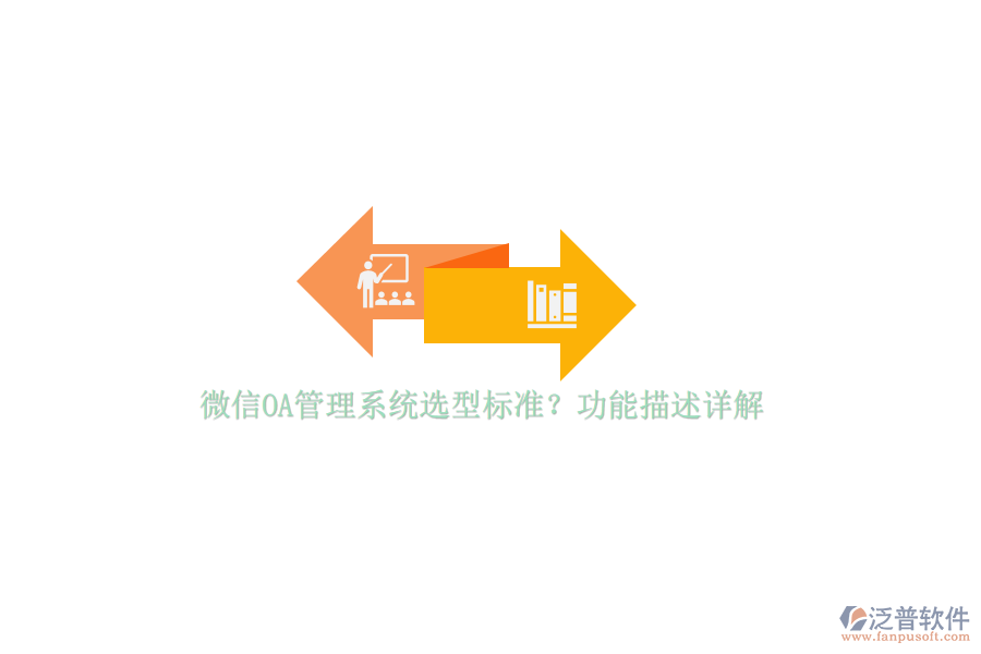 微信OA管理系統(tǒng)選型標(biāo)準(zhǔn)？功能描述詳解