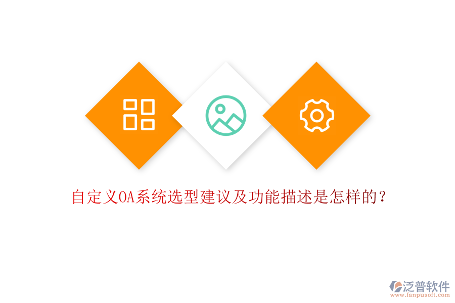自定義OA系統選型建議及功能描述是怎樣的？