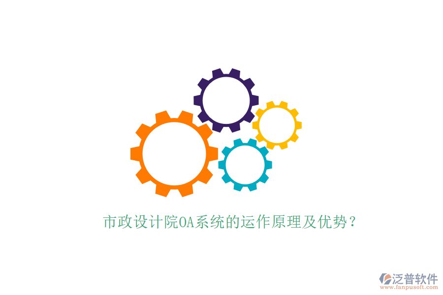  市政設(shè)計(jì)院OA系統(tǒng)的運(yùn)作原理及優(yōu)勢？