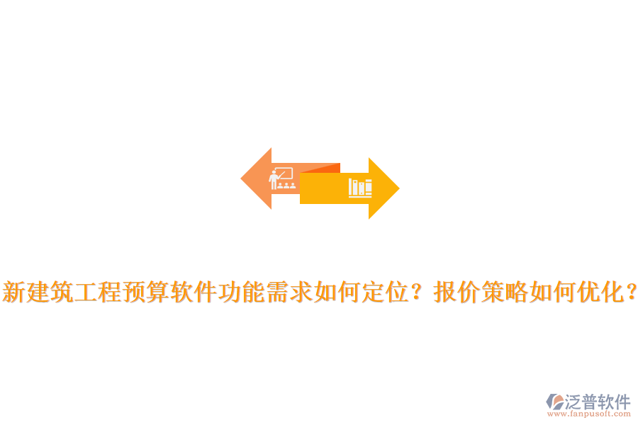 新建筑工程預(yù)算軟件功能需求如何定位？報(bào)價(jià)策略如何優(yōu)化？