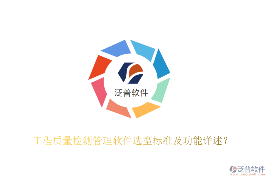 工程質(zhì)量檢測管理軟件選型標準及功能詳述？