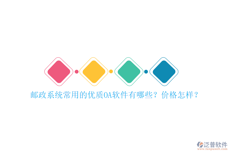 郵政系統(tǒng)常用的優(yōu)質(zhì)OA軟件有哪些？?jī)r(jià)格怎樣？