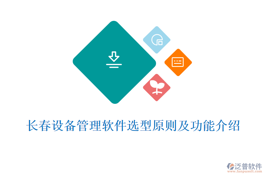 長春設(shè)備管理軟件選型原則及功能介紹