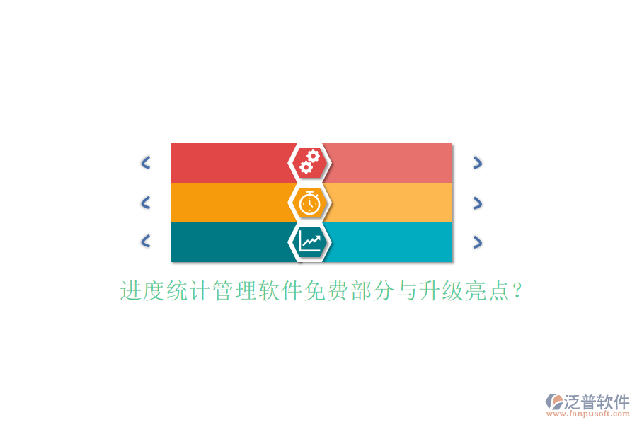 進(jìn)度統(tǒng)計管理軟件免費(fèi)部分與升級亮點(diǎn)?