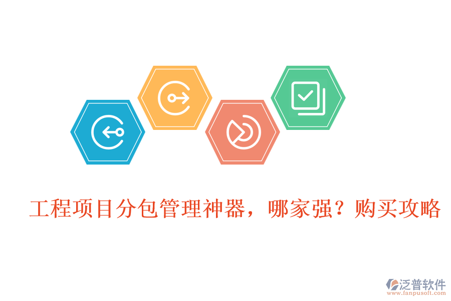 工程項(xiàng)目分包管理神器，哪家強(qiáng)?購買攻略