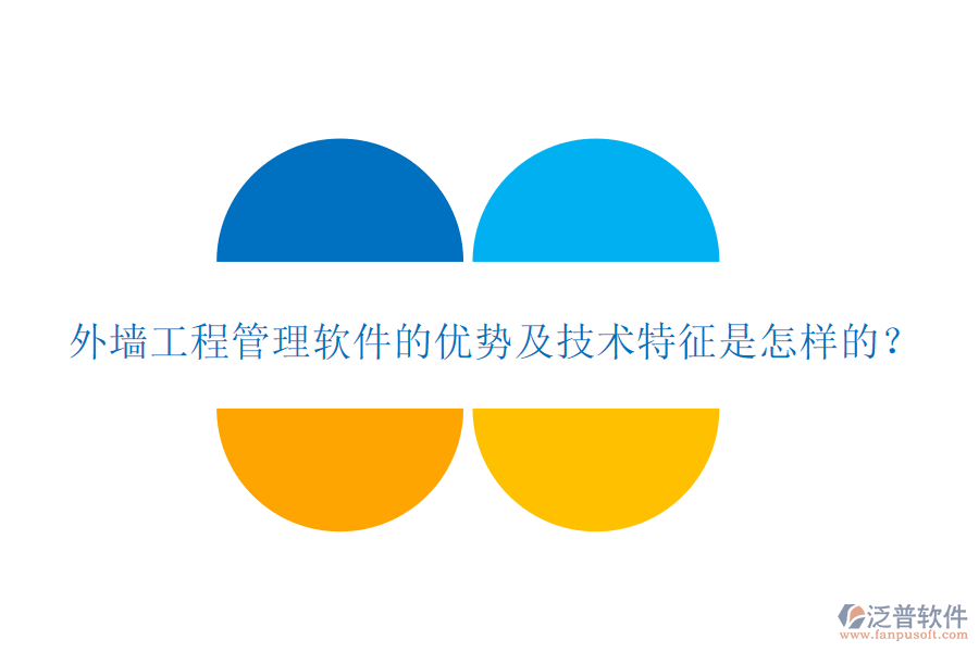 外墻工程管理軟件的優(yōu)勢(shì)及技術(shù)特征是怎樣的？
