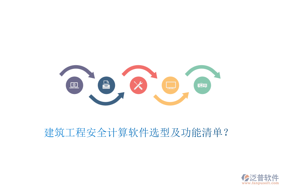 建筑工程安全計(jì)算軟件選型及功能清單？