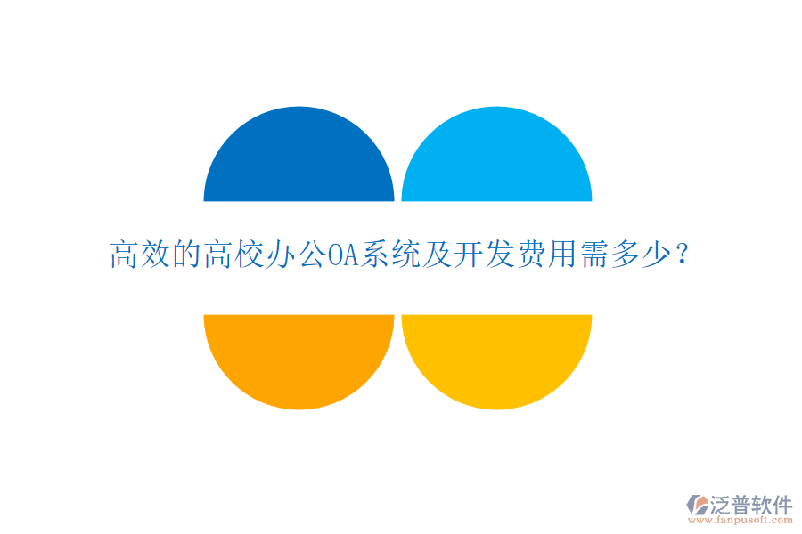  高效的高校<a href=http://www.napavibes.com/oa/ target=_blank class=infotextkey>辦公OA系統(tǒng)</a>及開發(fā)費用需多少？