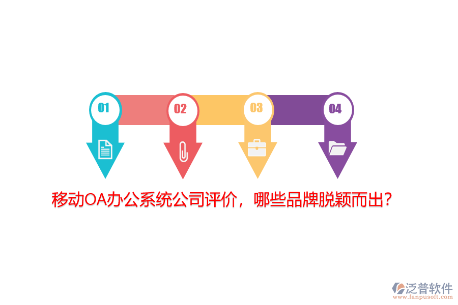 移動(dòng)<a href=http://www.napavibes.com/oa/ target=_blank class=infotextkey>OA辦公系統(tǒng)</a>公司評(píng)價(jià)，哪些品牌脫穎而出？