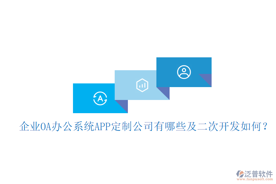  企業(yè)OA辦公系統(tǒng)APP定制公司有哪些及<a href=http://www.napavibes.com/Implementation/kaifa/ target=_blank class=infotextkey>二次開發(fā)</a>如何？