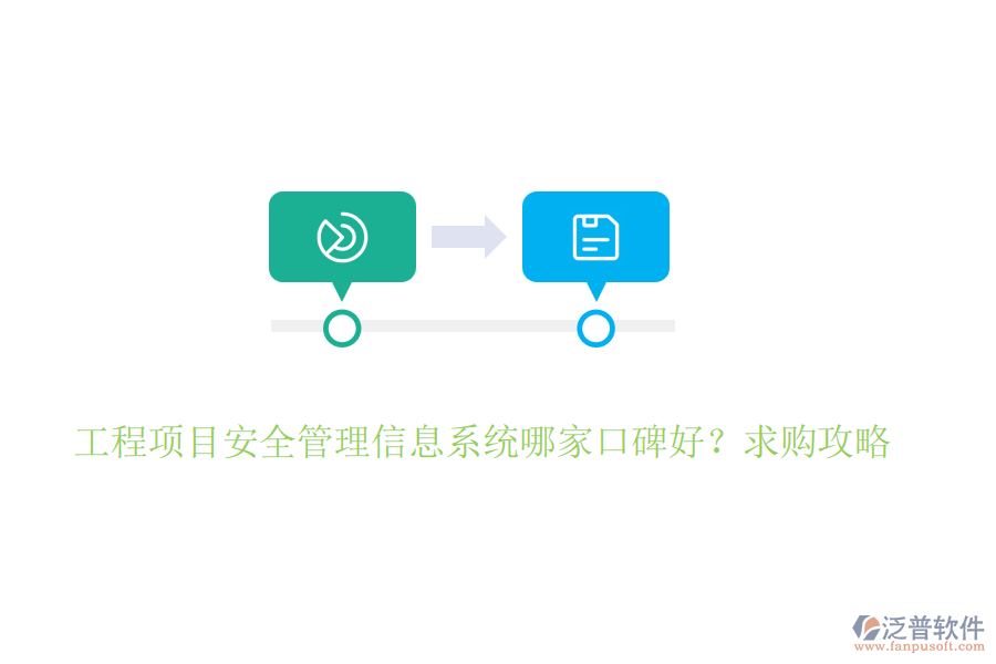 工程項(xiàng)目安全管理信息系統(tǒng)哪家口碑好？求購(gòu)攻略