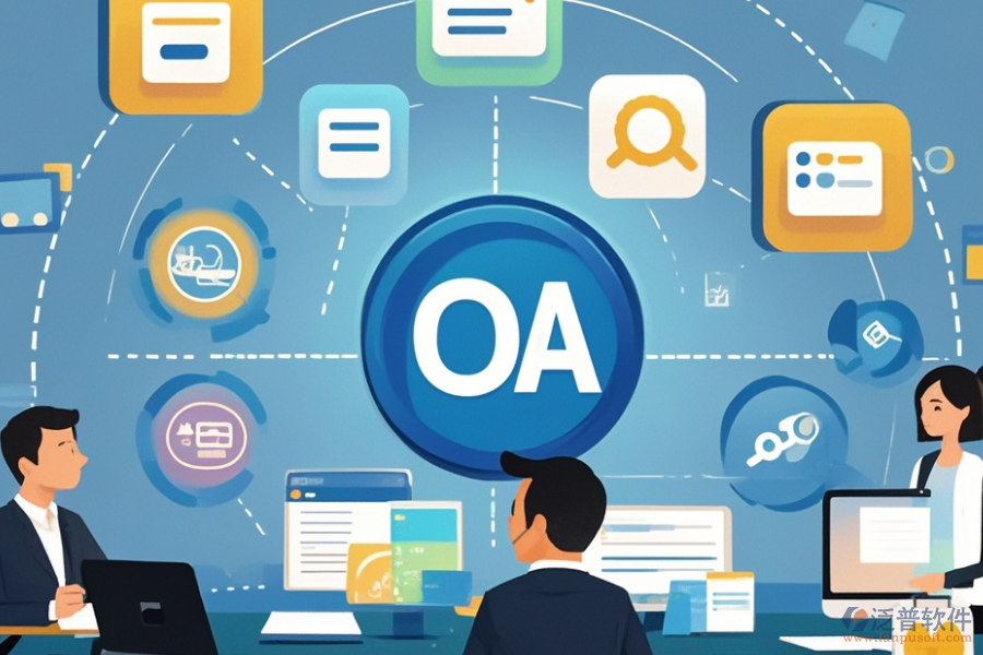 企業(yè)智能辦公OA系統(tǒng)選型標(biāo)準(zhǔn)及包含模塊有哪些？