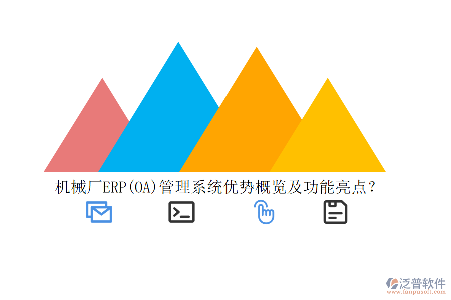 機(jī)械廠ERP(OA)管理系統(tǒng)優(yōu)勢概覽及功能亮點(diǎn)？