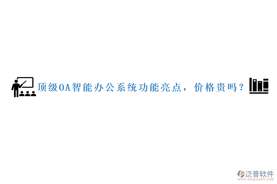 頂級(jí)OA智能辦公系統(tǒng)功能亮點(diǎn)，價(jià)格貴嗎？