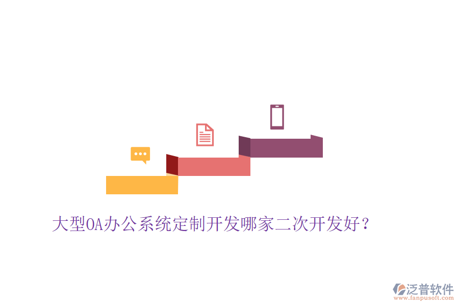  大型<a href=http://www.napavibes.com/oa/ target=_blank class=infotextkey>OA辦公系統(tǒng)</a>定制開(kāi)發(fā)哪家二次開(kāi)發(fā)好？