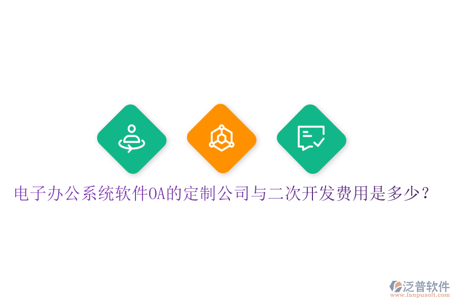  電子辦公系統(tǒng)軟件OA的定制公司與<a href=http://www.napavibes.com/Implementation/kaifa/ target=_blank class=infotextkey>二次開發(fā)</a>費用是多少？