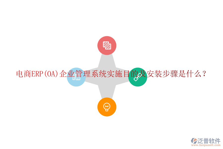 電商ERP(OA)企業(yè)管理系統(tǒng)實(shí)施目的及安裝步驟是什么？