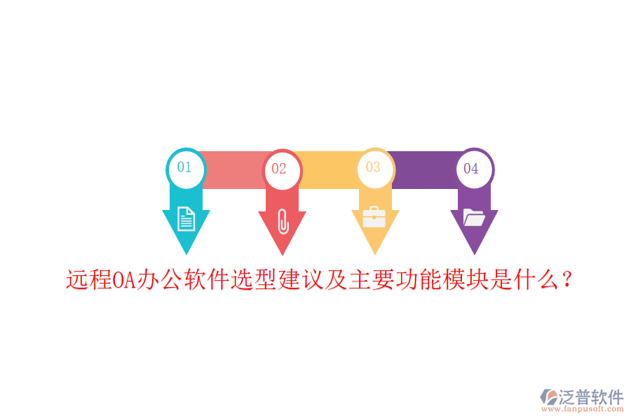  遠(yuǎn)程OA辦公軟件選型建議及主要功能模塊是什么？