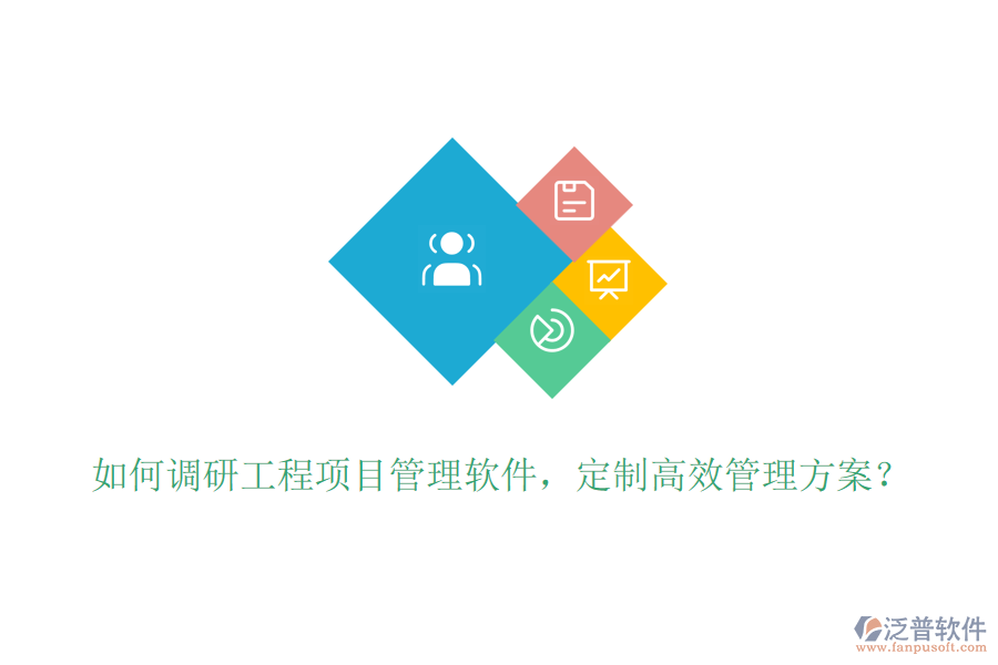 如何調(diào)研工程項目管理軟件，定制高效管理方案？