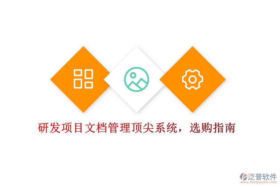 研發(fā)項(xiàng)目文檔管理頂尖系統(tǒng)，選購(gòu)指南
