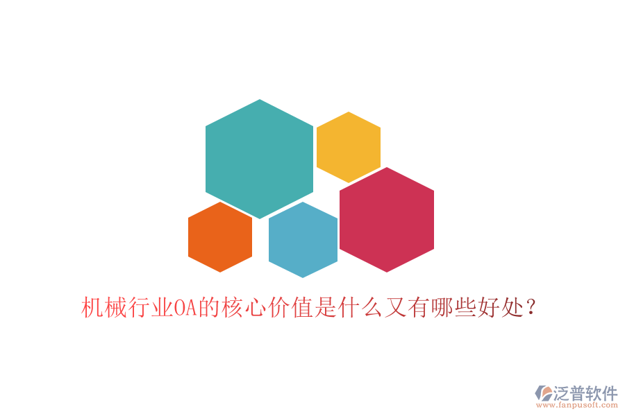  機(jī)械行業(yè)OA的核心價(jià)值是什么又有哪些好處？