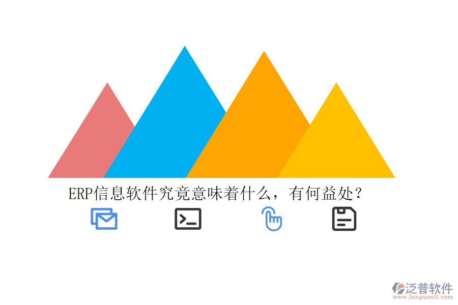 ERP信息軟件究竟意味著什么，有何益處？