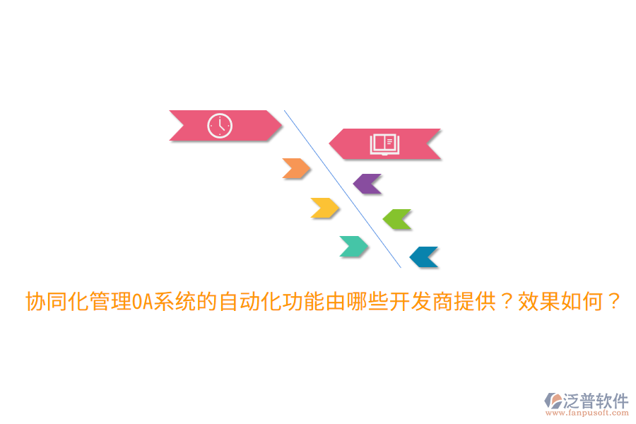  協(xié)同化管理OA系統(tǒng)的自動化功能由哪些開發(fā)商提供？效果如何？