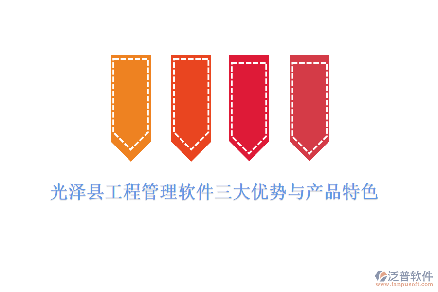 光澤縣工程管理軟件三大優(yōu)勢與產品特色