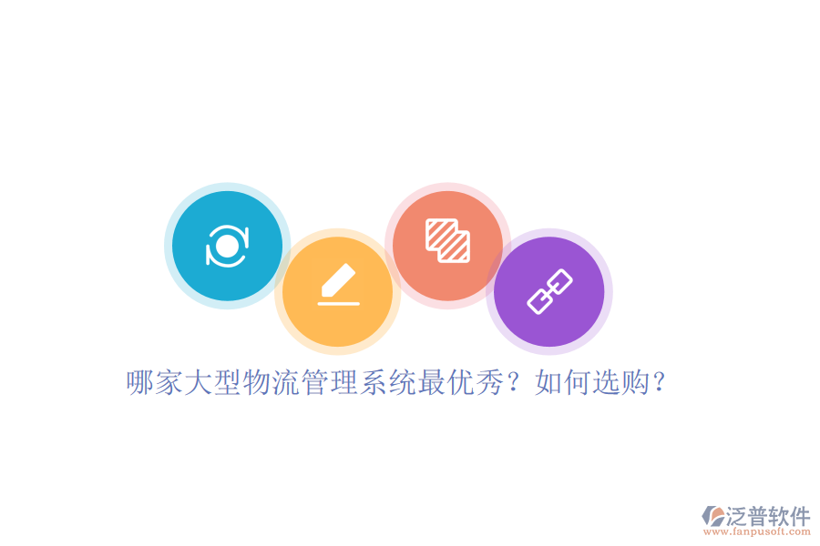哪家大型物流管理系統(tǒng)最優(yōu)秀？如何選購？